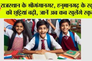 School Holidays: राजस्थान के श्रीगंगानगर, हनुमानगढ़ के स्कूलों की छुट्टियां बढ़ी, जानें अब कब खुलेंगे स्कूल
