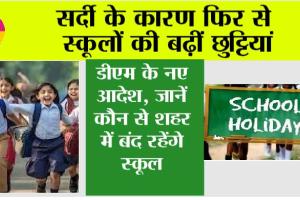 School Holidays: सर्दी के कारण फिर से स्कूलों की बढ़ीं छुट्टियां, डीएम के नए आदेश, जानें कौन से शहर में बंद रहेंगे स्कूल