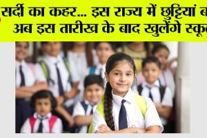 School Holidays: सर्दी का कहर… इस राज्य में छुट्टियां बढ़ीं, अब इस तारीख के बाद खुलेंगे स्कूल