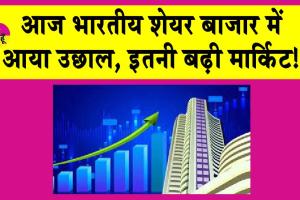 Stock Market Today: भारतीय शेयर ने दिखाया आज दम, इतनी ऊपर चढ़ा सेंसेक्स