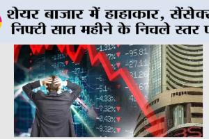 Share Market Update: शेयर बाजार में हाहाकार, सेंसेक्स-निफ्टी 7 महीने के निचले स्तर पर