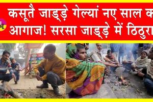 Haryana Weather News: कसूतै जाड्ड़े गेल्यां नए साल का आगाज! सरसा जाड्ड़े में ठिठुरा