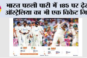 IND vs AUS: भारत पहली पारी में 185 पर ढ़ेर, ऑस्ट्रेलिया का भी एक विकेट गिरा