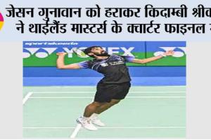 जेसन गुनावान को हराकर किदाम्बी श्रीकांत ने थाईलैंड मास्टर्स के क्वार्टर फाइनल में