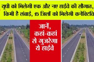 UP Expressway News: यूपी को मिलेगी एक और नए हाईवे की सौगात, 700 किमी है लंबाई, 15 जिलों को मिलेगी कनेक्टिविटी…