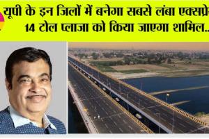 UP New Expressway: यूपी के इन जिलों में बनेगा सबसे लंबा एक्सप्रेसवे, 14 टोल प्लाजा को किया जाएगा शामिल…