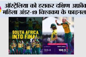 ऑस्ट्रेलिया को हराकर दक्षिण अफ्रीका महिला अंडर-19 विश्वकप के फाइनल में
