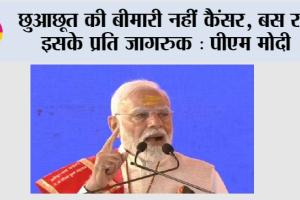 Narendra Modi: छुआछूत की बीमारी नहीं कैंसर, बस रहें इसके प्रति जागरुक : पीएम मोदी