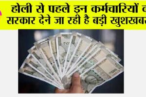 DA Hike: होली से पहले इन कर्मचारियों और पेंशनर्स को सरकार देने जा रही है बड़ी खुशखबरी!