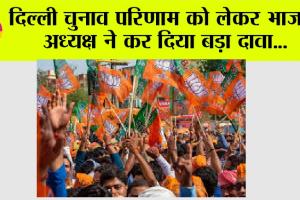 Delhi News: दिल्ली चुनाव परिणाम को लेकर भाजपा अध्यक्ष ने कर दिया बड़ा दावा