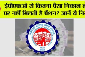 EPFO Pension Rules: ईपीएफओ से कितना पैसा निकाल लेने पर नहीं मिलती है पेंशन? जानें ये नियम