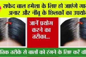 Get Black Hair Naturally: सफेद बाल हमेशा के लिए हो जाएंगे गायब! अनार और नींबू के छिलकों का उपयोग
