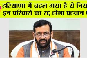 Haryana: हरियाणा में परिवार पहचान पत्र (पीपीपी) के नियमों में बदलाव, इन परिवारों का रद्द होगा पहचान पत्र