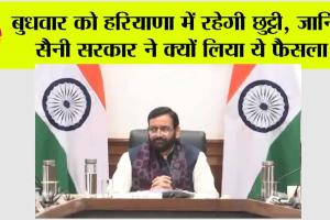 Haryana Holidays News: बुधवार को हरियाणा में रहेगी छुट्टी, जानिए सैनी सरकार ने क्यों लिया ये फैसला