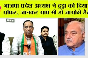 Haryana Politics: भाजपा प्रदेश अध्यक्ष ने हुड्डा को दिया ये ऑफर, जानकर आप भी हो जाओगे हैरान