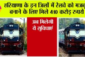 Haryana Railway: हरियाणा के इन जिलों में रेलवे को मजबूत बनाने के लिए मिले 410 करोड़ रुपये, अब मिलेगी ये सुविधाएं