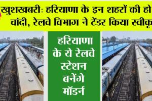 Haryana Railway: अमृत भारत योजना के तहत हरियाणा के 7 रेलवे स्टेशनों का आधुनिकीकरण