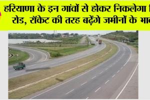 Haryana Ring Road: हरियाणा के इन गांवों से होकर निकलेगा रिंग रोड, रॉकेट की तरह बढ़ेंगे जमीनों के भाव