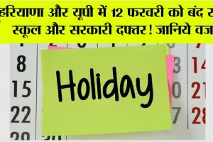 Haryana-UP Holidays News: हरियाणा और यूपी में 12 फरवरी को बंद रहेंगे स्कूल और सरकारी दफ्तर! जानिये वजह
