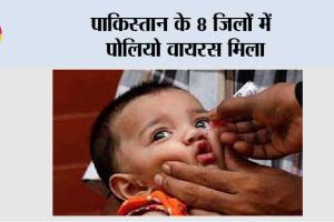 पाकिस्तान के 8 जिलों में पोलियो वायरस मिला