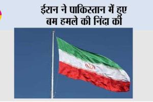 ईरान ने पाकिस्तान में हुए बम हमले की निंदा की