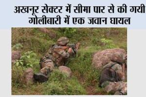 अखनूर सेक्टर में सीमा पार से की गयी गोलीबारी में एक जवान घायल