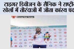 टाइगर डिवीजन के सैनिक ने राष्ट्रीय खेलों में तीरंदाजी में जीता कांस्य पदक