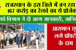 Rajasthan Railway: राजस्थान के इस जिले में बन रहा है 167 करोड़ का रेलवे का ये प्रोजेक्ट, आसमान छूने लगे प्रॉपर्टी के दाम