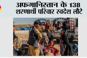 अफगानिस्तान के 138 शरणार्थी परिवार स्वदेश लौटे