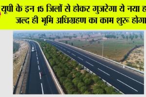 UP Expressway News: यूपी के 15 जिलों से होकर गुजरेगा ये नया हाईवे, जल्द ही भूमि अधिग्रहण का काम शुरू होगा