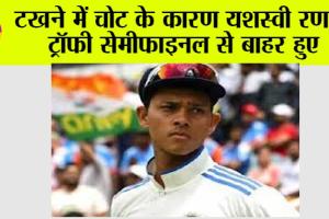 Ranji Trophy: टखने में चोट के कारण यशस्वी रणजी ट्रॉफी सेमीफाइनल से बाहर हुए