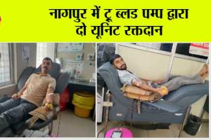 नागपुर में ट्रू ब्लड पम्प द्वारा दो यूनिट रक्तदान