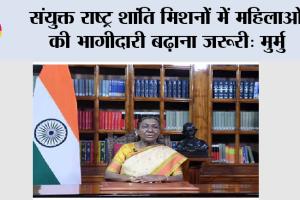 Droupadi Murmu: संयुक्त राष्ट्र शांति मिशनों में महिलाओं की भागीदारी बढाना जरूरी: मुर्मु