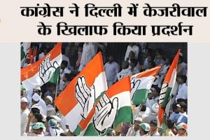 New Delhi: कांग्रेस ने दिल्ली में केजरीवाल के खिलाफ किया प्रदर्शन