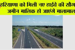 New Highway in Haryana: हरियाणा को मिली नए हाईवे की सौगात, जमीन मालिक हो जाएंगे मालामाल