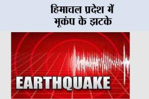Earthquake: हिमाचल प्रदेश में भूकंप के झटके