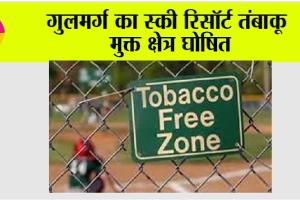 Tobacco Free Zone: गुलमर्ग का स्की रिसॉर्ट तंबाकू मुक्त क्षेत्र घोषित
