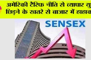Share Market Update: अमेरिकी टैरिफ नीति से व्यापार युद्ध छिड़ने के खतरे से बाजार में हाहाकार