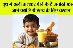 Turmeric Milk Benefit: दूध में हल्दी डालकर पीने के हैं अनोखे फायदे, जानें क्यों है ये हेल्थ के लिए वरदान