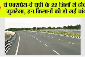 UP Expressway News: ये एक्सप्रेस-वे यूपी के 22 जिलों से होकर गुजरेगा, इन किसानों की हो गई चांदी