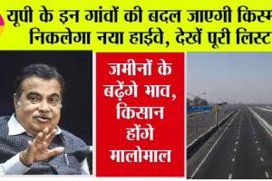 UP New Highway: यूपी के इन गांवों में से होकर निकलेगा ये नया हाईवे, गांवों की जमीन का होगा अधिग्रहण