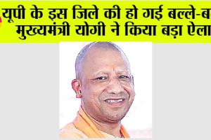 UP News: यूपी के इस जिले की हो गई बल्ले-बल्ले, सीएम योगी ने किया बड़ा ऐलान