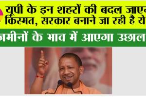 UP: यूपी के इन शहरों की बदल जाएगी किस्मत, सरकार बनाने जा रही है ये …