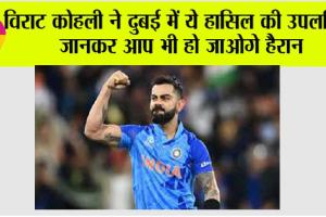 विराट कोहली ने दुबई में ये हासिल की उपलब्धि, जानकर आप भी हो जाओगे हैरान