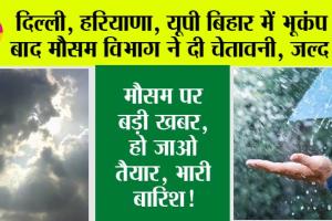 Weather Alert: दिल्ली, हरियाणा, यूपी, बिहार में भूकंप के बाद मौसम विभाग ने दी चेतावनी, जल्द पढ़ें