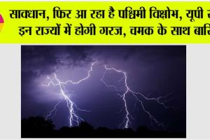 Weather Alert: सावधान, फिर आ रहा है पश्चिमी विक्षोभ, यूपी समेत इन राज्यों में होगी गरज, चमक के साथ बारिश