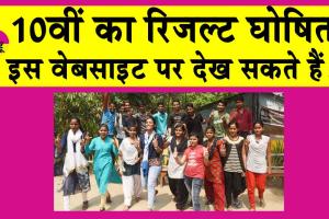 10th Result 2025: 10वीं का आया रिजल्ट, टॉप 10 में शामिल छात्रों को मिलेगा पुरस्कार