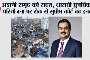 अडानी समूह को राहत, धारावी पुनर्विकास परियोजना पर रोक से सुप्रीम कोर्ट का इनकार