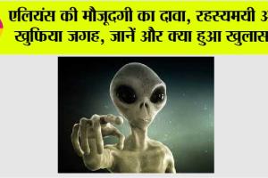 Aliens News: एलियंस की मौजूदगी का दावा, रहस्यमयी और खुफिया जगह, जानें और क्या हुआ खुलासा!