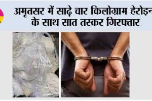अमृतसर में साढ़े चार किलोग्राम हेरोइन के साथ सात तस्कर गिरफ्तार
